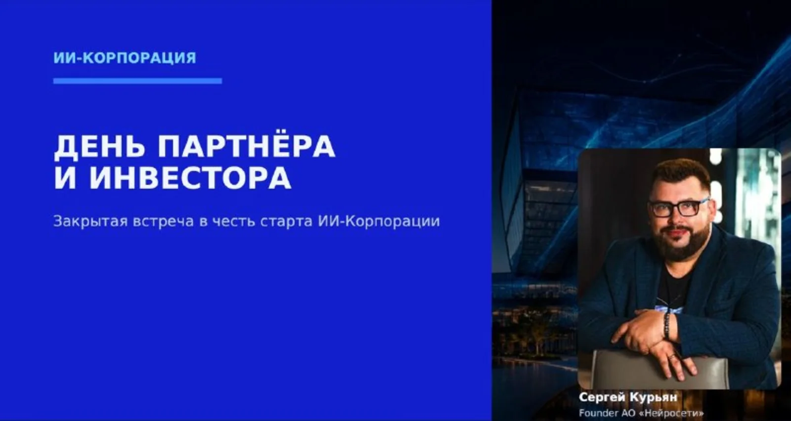 Афиша «Дня партнёра и инвестора»